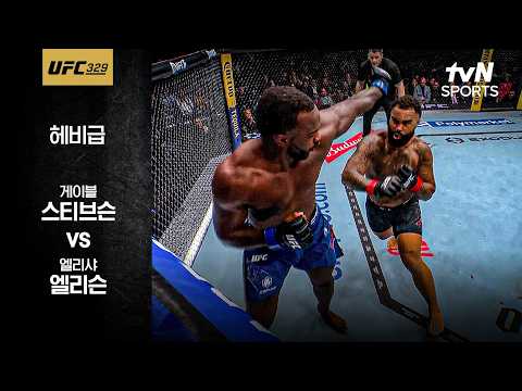 [UFC] 게이블 스티브슨 vs 엘리샤 엘리슨