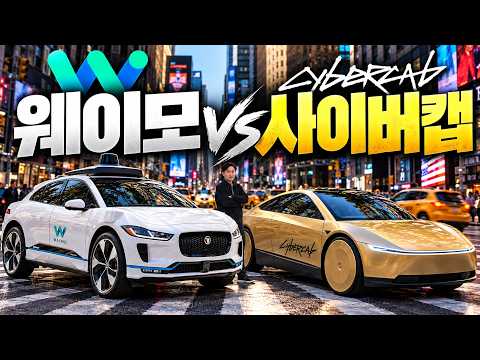 '테슬라 사이버캡' VS '웨이모' 직접 타봤습니다! 비교해보니 테슬라가 그낭 압승?