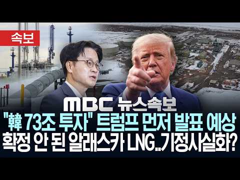 [속보] "韓 73조 투자" 트럼프 먼저 발표 예상 확정 안 된 알래스카 LNG..기정사실화? - [MBC뉴스속보] MBC뉴스 2026년 09월 30일