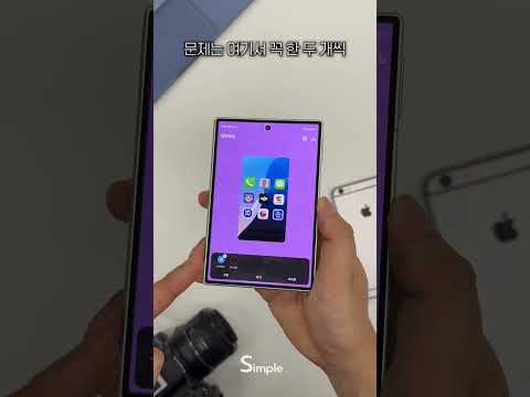 갤럭시 Z폴드8 아이폰 처럼 사용하기