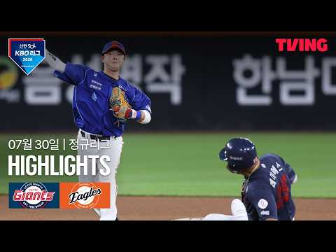 [롯데 vs 한화] 7/30 경기 I 2026 신한 SOL KBO 리그 I 하이라이트 I TVING