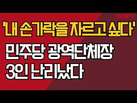 '내 손가락을 자르고 싶다'/민주당 광역단체장 3인 난리났다/ 강신업 TV