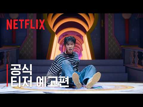 꿀알바 | 공식 티저 예고편 | 넷플릭스