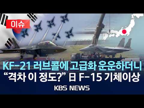[이슈] KF-21 러브콜에 고급화 운운하더니 "방산 격차 이 정도?" 日 F-15 기체이상/2026년 8월 22일(토)/KBS