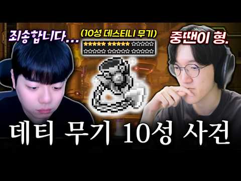 선발대 최초 데티 무기 10성 사건..... [메이플스토리]