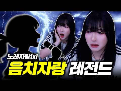 이래도 음치가 아니라고 할 거야???