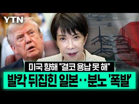 결국 일본 총리마저 분노 '대폭발'..."결코 있어서는 안 될 일" [에디터픽] / YTN