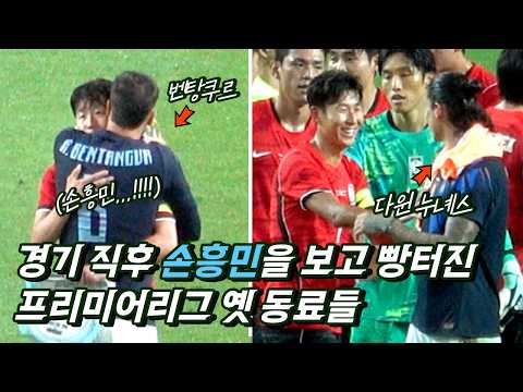 경기 직후 손흥민을 보고 빵터진 우루과이 선수들 (ft. 손흥민 300호골)