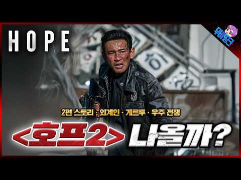 과연 ≪호프2≫ 진짜 나올까? 호프 2탄 떡밥 & 예상 스토리 총정리
