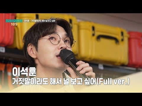 [플레이리스트 109] 이석훈 - 거짓말이라도 해서 널 보고 싶어 (Full ver.), MBC 260721 방송