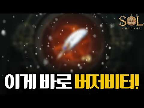 [솔:인챈트] 와 마지막에 이렇게 뜬다고..?!