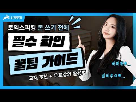 토익스피킹 노베이스 교재 추천 + 유튜브 무료강의 공부법 가이드