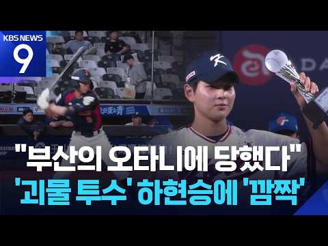 ‘부산 오타니 떴다’ 괴물 하현승에 열도가 깜짝! [9시 뉴스] / KBS 2026.09.14.