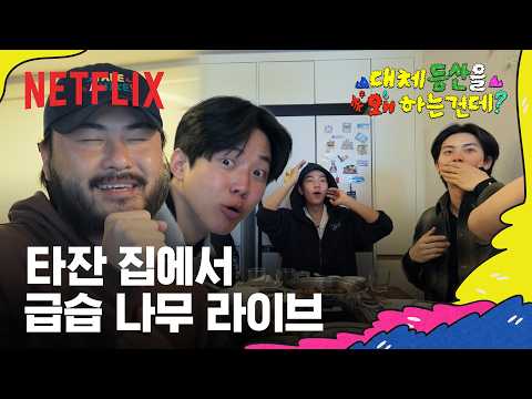 타잔 어머님께 나무 라이브 선사하는 카더가든 | 대체 등산을 왜 하는 건데? | 넷플릭스