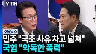 민주 "국조 사유 차고 넘쳐" vs 국힘 "악독한 폭력" / YTN