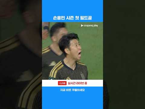 시즌 첫 필드골 기록하는 손흥민 l 2026 북중미 챔피언스컵 I LAFC vs 크루스 아술