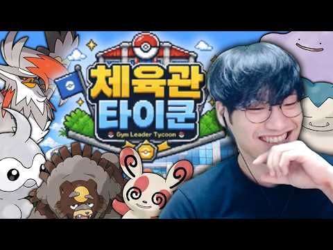 노말타입 체육관 관장이 되었습니다 ㅋㅋ【체육관 타이쿤】