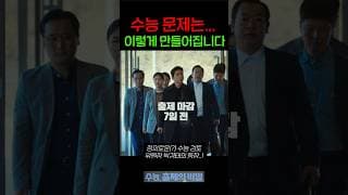 수능 문제는... 이렇게 만들어집니다