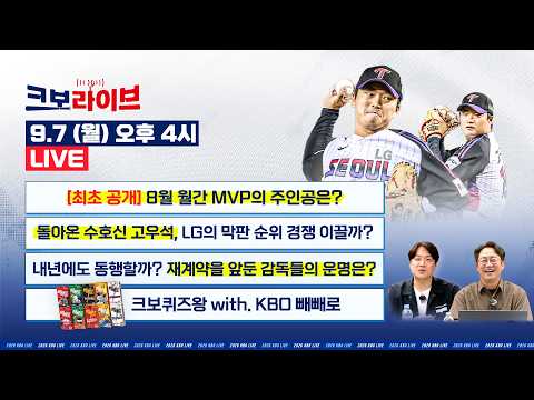 [LIVE] ★최초공개★ 8월 월간 MVP 주인공은? · 돌아온 고우석, LG의 막판 순위 경쟁 이끌까? · 재계약 앞둔 감독들의 운명은? | 9.7 | 크보라이브 | 야구