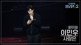 [4K직캠] 이민우🎧사랑은｜'우리들의 발라드' 261026 4회