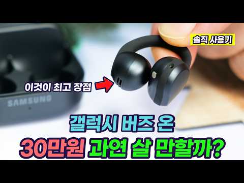 갤럭시 버즈 온 사용기 | 삼성 첫 클립형 이어폰, 예상 밖의 장점과 아쉬운 점 (vs 버즈4·버즈4 프로)