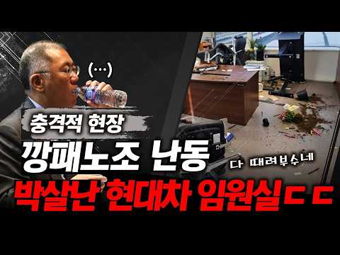 임원실 때려 부순 현대차 깡패노조 7명의 최후.. xx욕설은 기본 ㄱ빡친 정의선💢 '결국 칼 빼들었다'