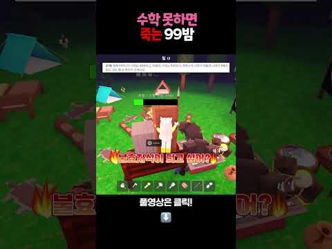 수학 못하면 죽는 99밤