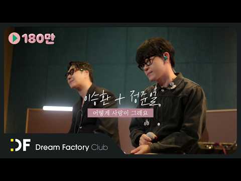 이승환 + 정준일  '어떻게 사랑이 그래요'