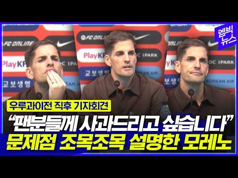 우루과이에 4-1 대패한 대한민국...모레노 감독 기자회견