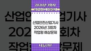 하루 3문제! 산업안전산업기사 작업형 기출｜신기방기 암기법 #shorts