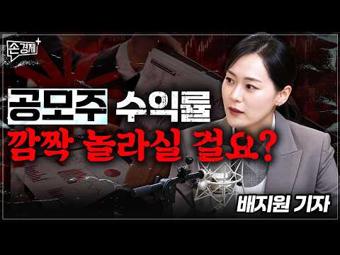 공모주 수익률, 깜짝 놀라실 걸요? - 배지원 기자 (딜사이트)