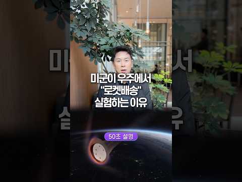 미군이 우주에서 “로켓배송” 실험하는 이유, 50초 안에 설명하기