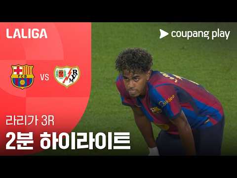 [라리가] 3R 바르셀로나 vs 라요 2분 하이라이트