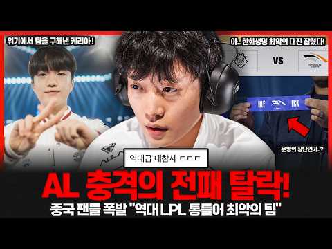 LPL 1시드가 0승 3패 광탈? 전 세계를 충격에 빠뜨린 이변.. 중국팬들 역대급으로 폭발!
