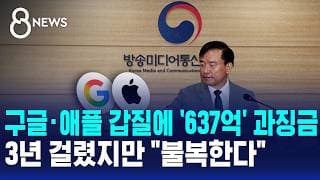 구글·애플 갑질에 637억 과징금..3년 걸린 결정에도 "불복한다" / SBS 8뉴스