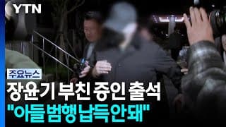 '여고생 살해범' 장윤기 부친 증인 출석..."착한 아들이라 납득 안 돼" / YTN