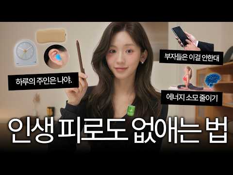 진.짜 내 삶을 살게 해주는! 에너지 관리법 🧩 모닝루틴 꿀템 | 시간관리 꿀팁 | 숙면 필수템 | 잘 쉬는 방법