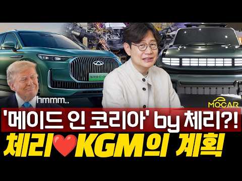 중국 체리차 KGM 투자, 숨겨진 얘기가 있습니다