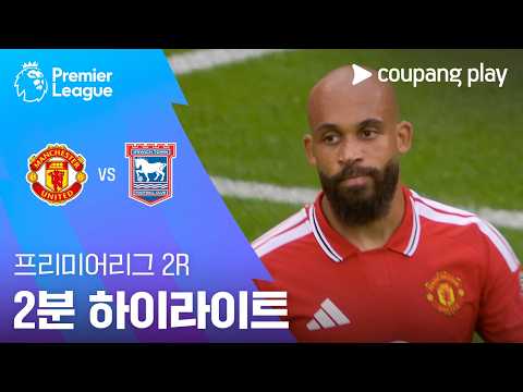 [프리미어리그] 2R 맨유 vs 입스위치 2분 하이라이트