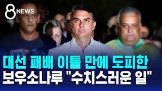 대선 패배 이틀 만에 미국 도피한 보우소나루.."수치스러운 일" / SBS 8뉴스