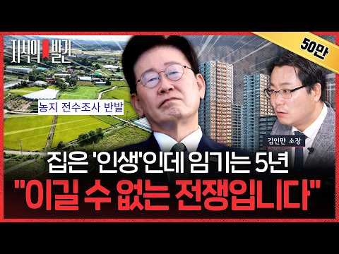 “‘부동산 전쟁’ 이길 수 없다” 김인만 소장의 확신..집은 ‘인생’인데 임기는 5년! | 💡지식의발견