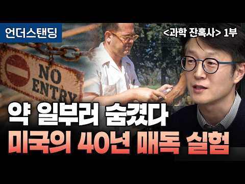 [과학 잔혹사 1부] "페니실린 주지 마" 비타민 주며 40년 매독 환자 관찰한 미국 의사와 쌍둥이 학실한 나치 의사들의 광기 (덕성여대 약학대학 정우현 교수)