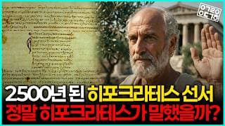 의학의 아버지라는 히포크라테스, 진짜 정체는 무엇일까?