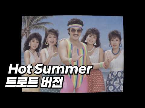 f(x) 에프엑스 - Hot Summer (트로트 버전) [MV]