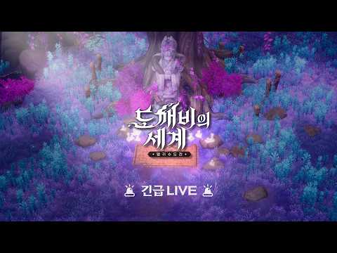 [도깨비의세계👾] 긴급 LIVE 📢 [26.10.19]
