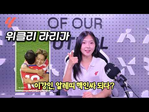 [라리가] 한 주의 라리가 소식 총정리! 마드리드 통신: 위클리 라리가!