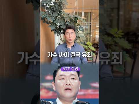 가수 싸이 결국 유죄, 50초 안에 설명하기