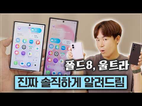갤럭시 Z 폴드8, 울트라 진짜 솔직하게 말씀드릴게요!
