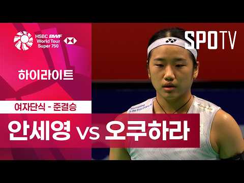 [BWF] 덴마크 오픈｜여자 단식｜안세영 vs 오쿠하라ㅣ하이라이트 [준결승]