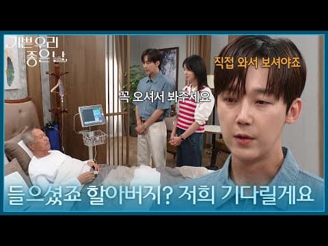 ＂들으셨죠 할아버지? 저희 기다릴게요＂ 이호재의 문안을 간 윤종훈&엄현경 [기쁜 우리 좋은 날] | KBS 260903 방송